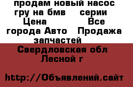 продам новый насос гру на бмв  3 серии › Цена ­ 15 000 - Все города Авто » Продажа запчастей   . Свердловская обл.,Лесной г.